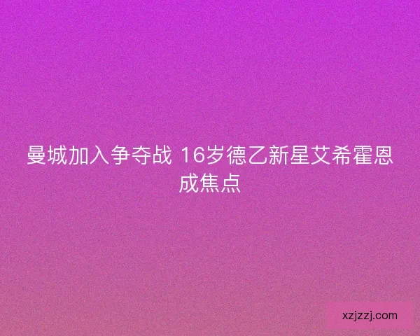 曼城加入争夺战 16岁德乙新星艾希霍恩成焦点
